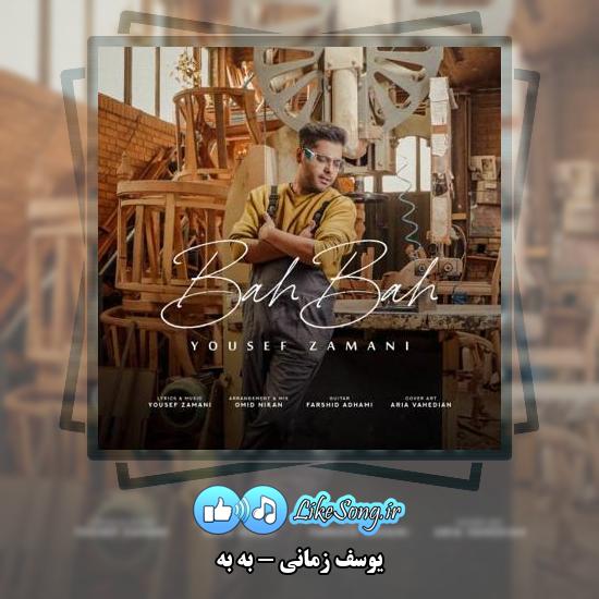 دانلود آهنگ یوسف زمانی به به